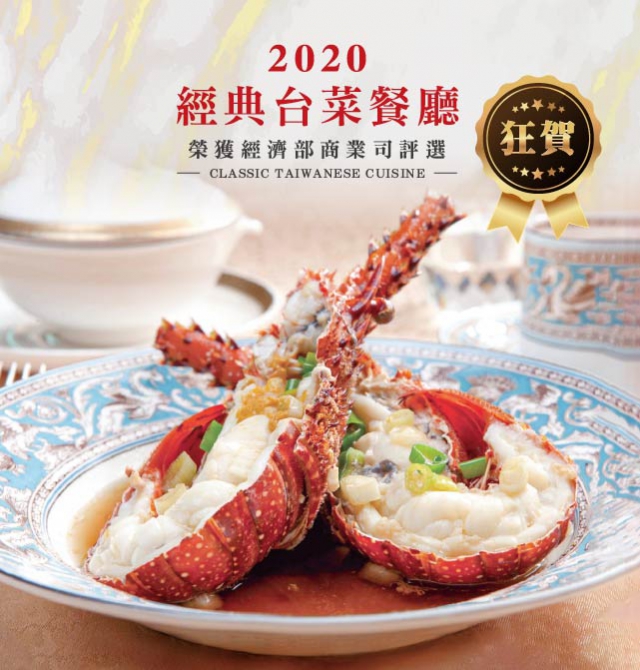 【榮獲2020經濟部經典臺菜餐廳】