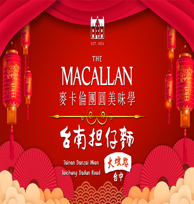 【麥卡倫團圓美味學】