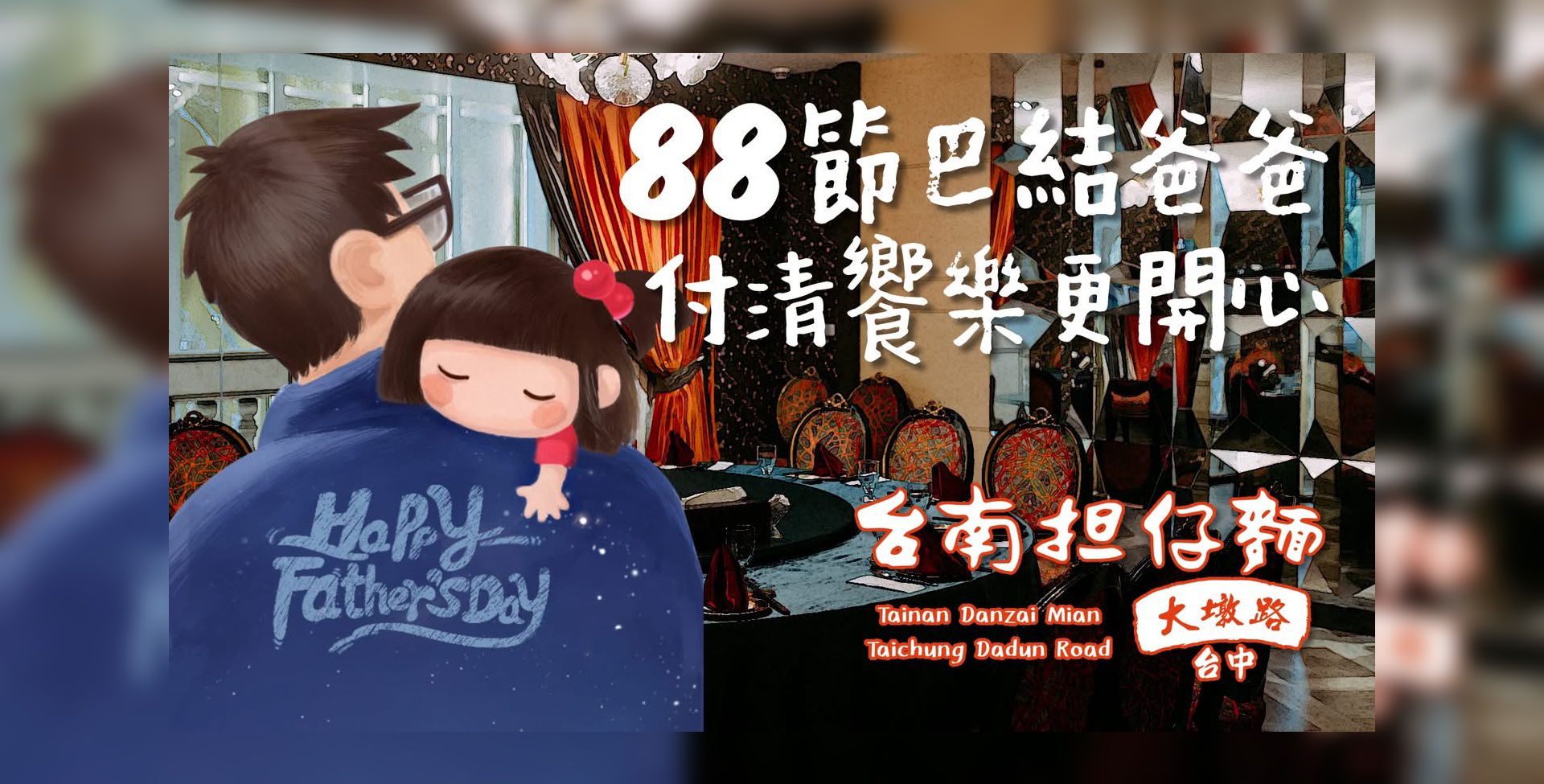 【8月父親節專案】