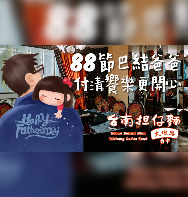 【8月父親節專案】