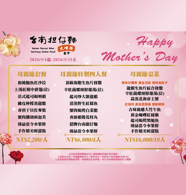 【2026年母親節菜單】