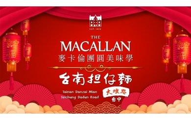 【麥卡倫團圓美味學_台南擔仔麵】