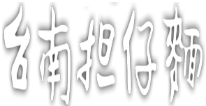 台南担仔麵一零一股份有限公司